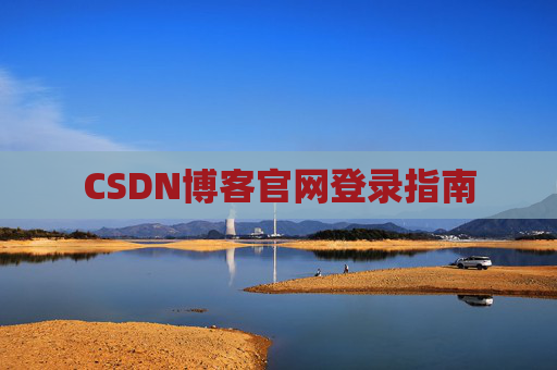 CSDN博客官网登录指南