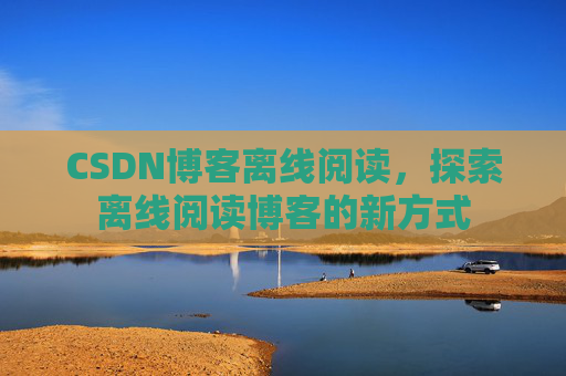 CSDN博客待审核,分享、交流、成长的过程